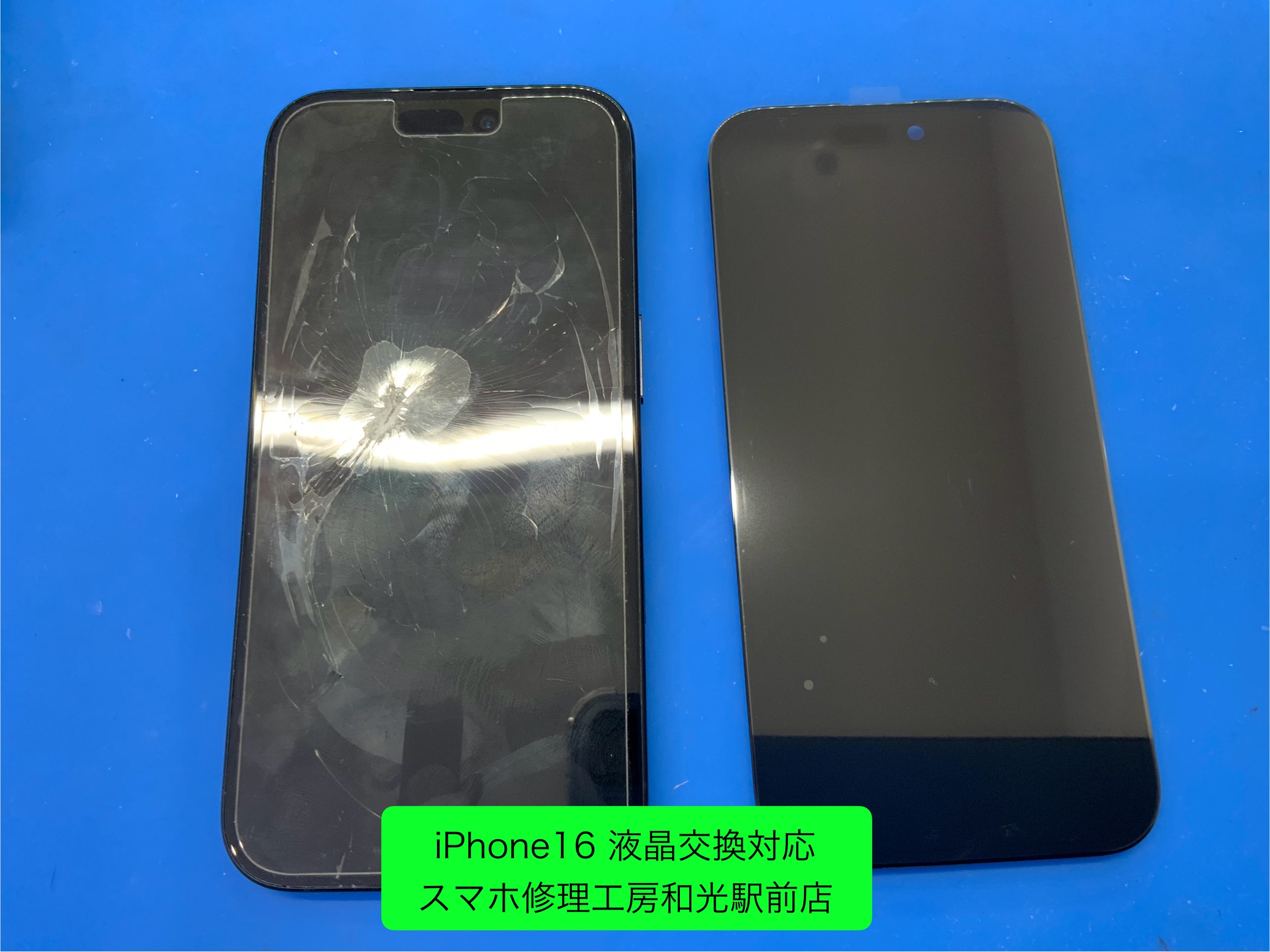 iPhone16 液晶が割れたという相談を受けて、交換対応を承りました - スマホ修理工房和光駅前店 -